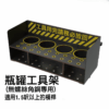 瓶罐工具架