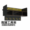 瓶罐工具架
