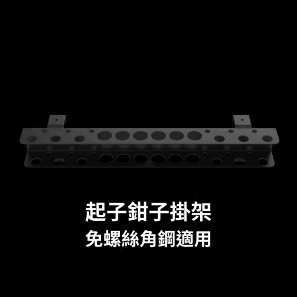 起子鉗子收納架