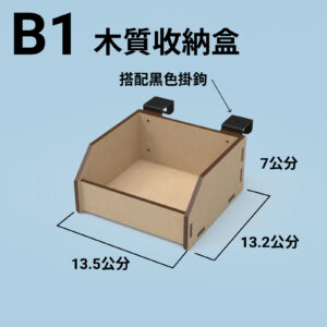 B1 收納盒