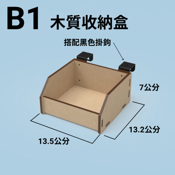 B1 收納盒