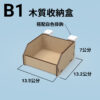 B1 收納盒