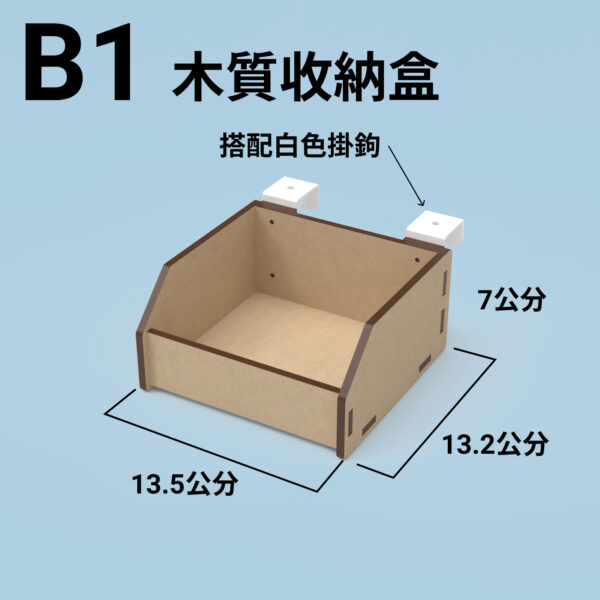 B1 收納盒