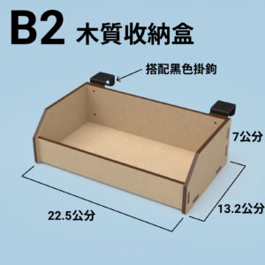B2 收納盒