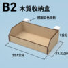 B2 收納盒