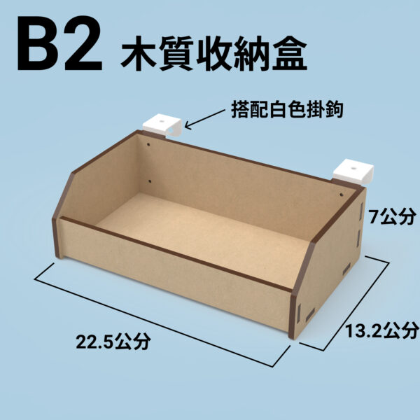B2 收納盒
