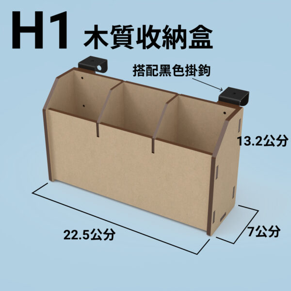 H1 收納盒