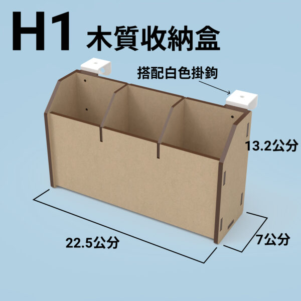 H1 收納盒