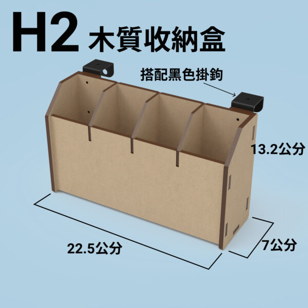 H2 收納盒