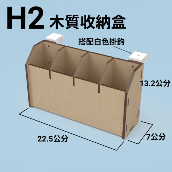 H2 收納盒