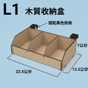 L1 收納盒