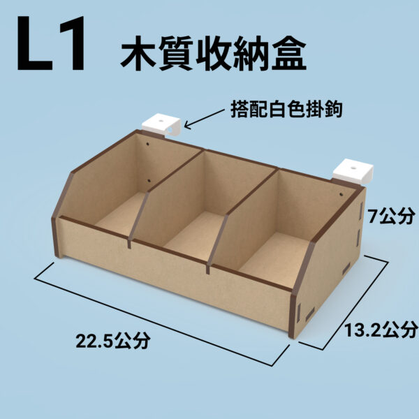 L1 收納盒