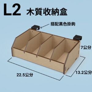 L2 收納盒
