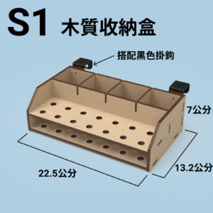 S1 收納盒
