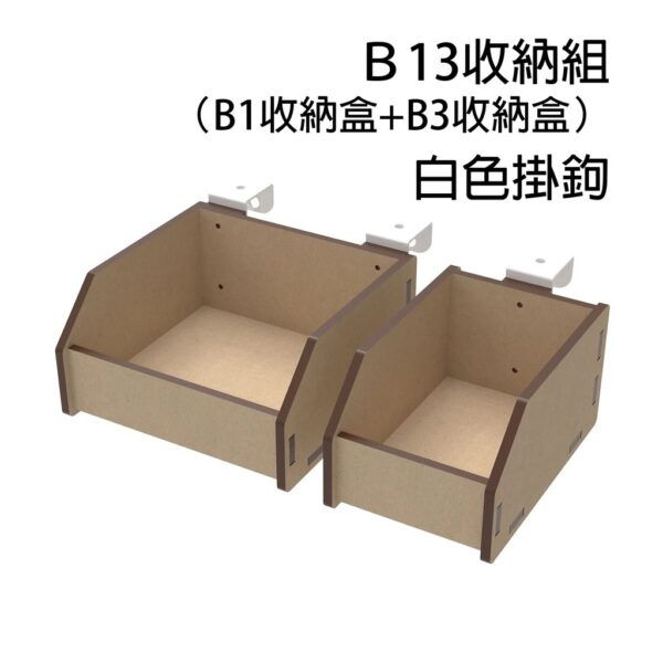 B13 收納盒